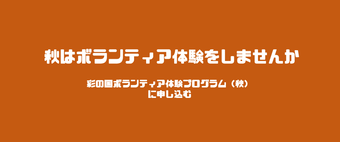 彩の国ボランティア体験プログラム秋