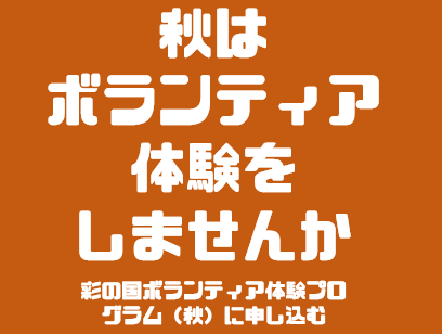 彩の国ボランティア体験プログラム秋