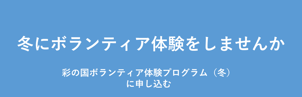 彩の国ボランティア体験プログラム秋