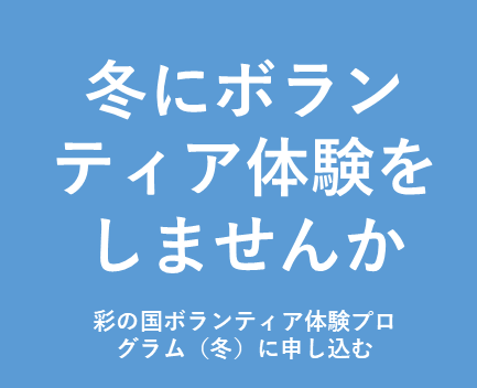 彩の国ボランティア体験プログラム秋